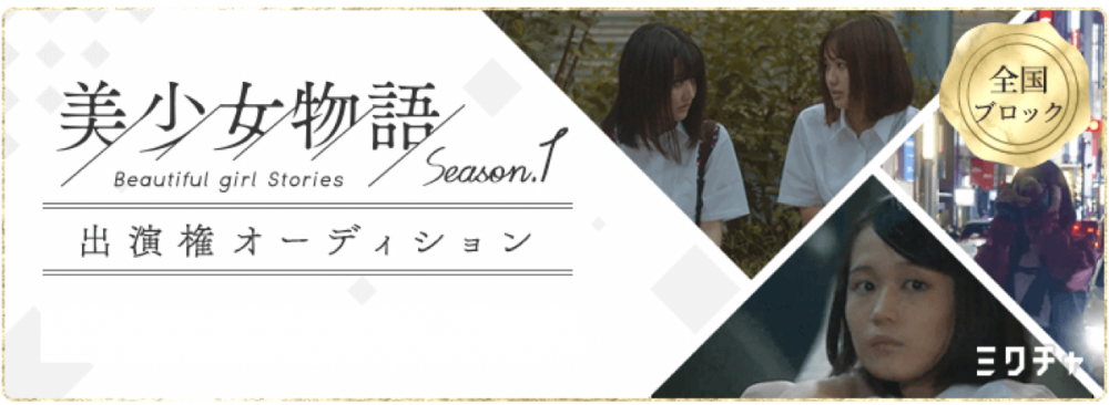 美少女物語 SEASON 1 出演権オーディション 【全国ブロック】