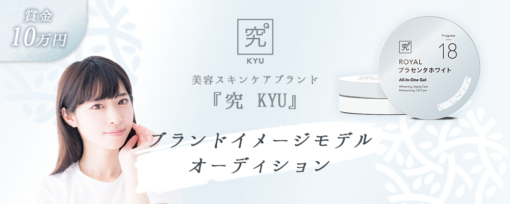 【企業案件】美容スキンケアブランド『究 KYU』ブランドイメージモデルオーディション