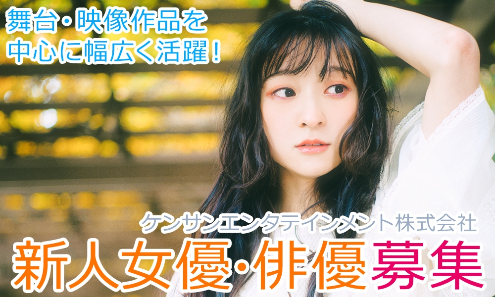 舞台を中心とした俳優・女優、新人募集オーディション