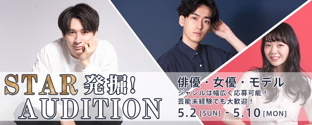 【俳優・モデル】STAR発掘！AUDITION！【短期間限定募集！】