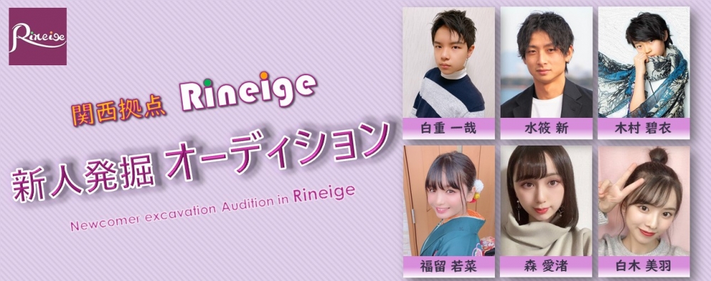 関西拠点の芸能事務所【Rineige production】2021年度５月~新人発掘オーディション!~新たな時代で活動出来る未経験者募集！