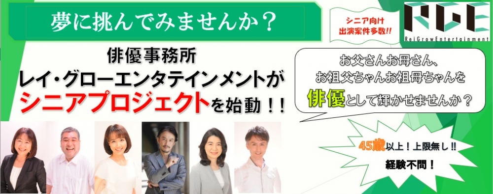 45歳以上！上限無し！！シニア案件急増に伴い レイ・グローシニアプロジェクト始動！ ナローのみでの大規模オーディション開催！！！