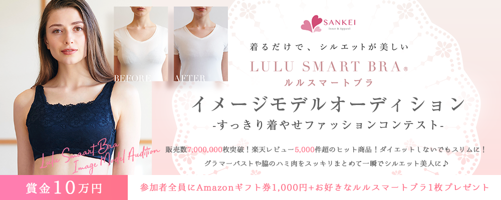 【企業案件】ルルスマートブライメージモデルオーディション～すっきり着やせファッションコンテスト～