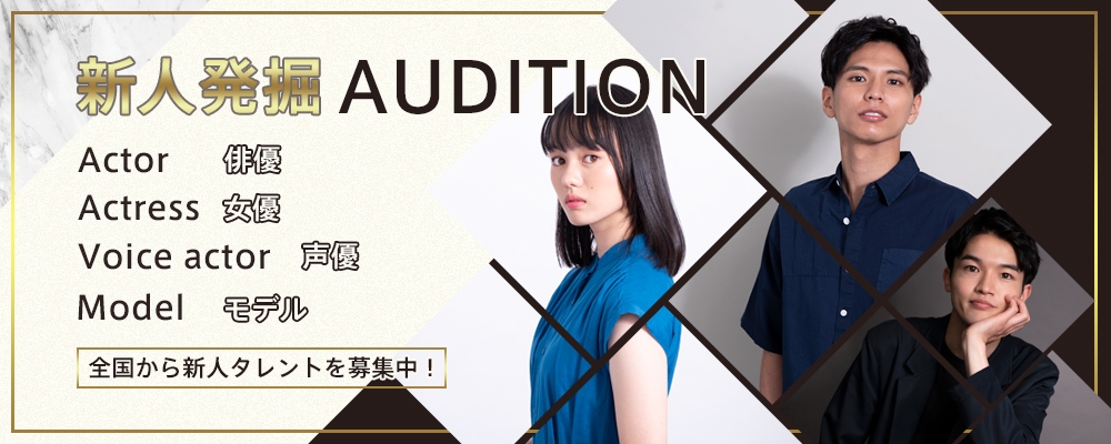 【ジャンル幅広く募集中！】新人発掘AUDITION【20日まで！】