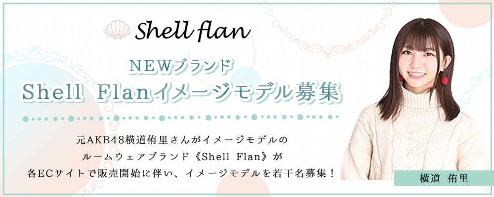 NEWブランド《Shell Flanイメージモデル募集》