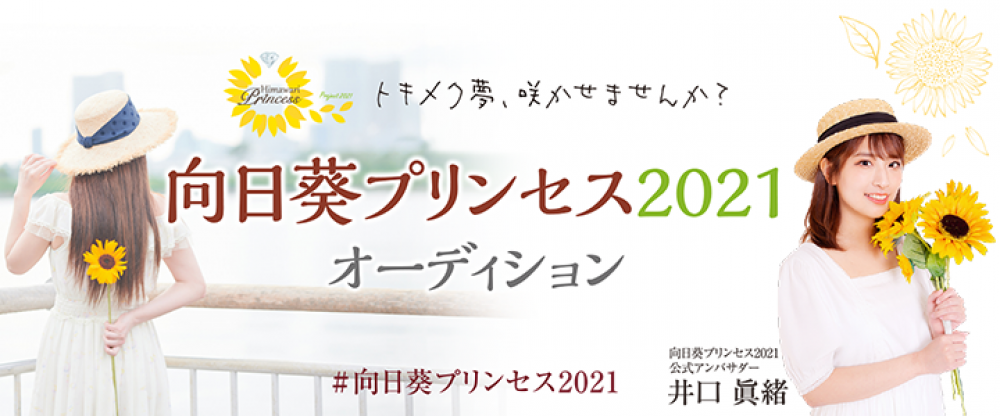 「向日葵プリンセス2021」の全国一斉オーディション開催中！応募締切は6/9まで！2021年の公式アンバサダーは「井口眞緒」 