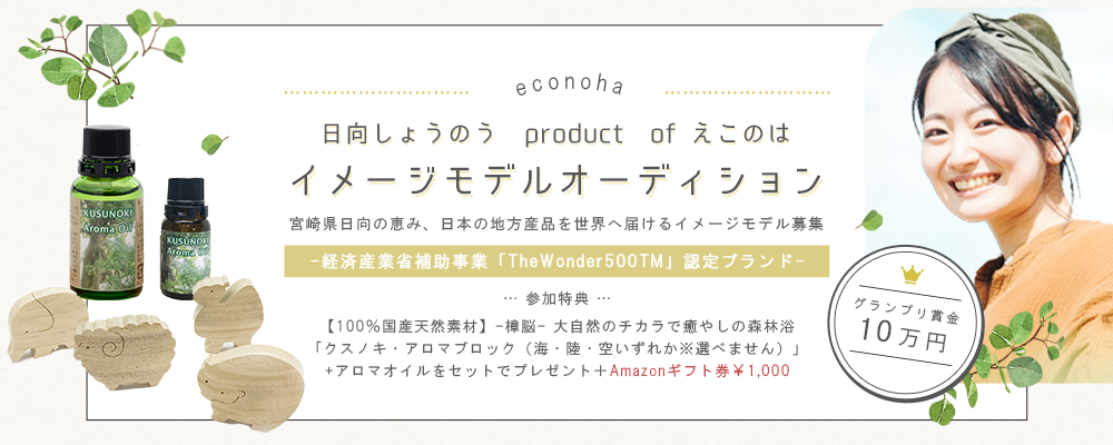 【企業案件】日向しょうのう produce of えこのはイメージモデルオーディション！