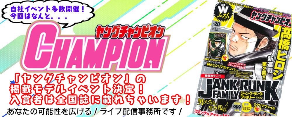 弊社限定「ヤングチャンピオン」掲載モデルイベント開催！！