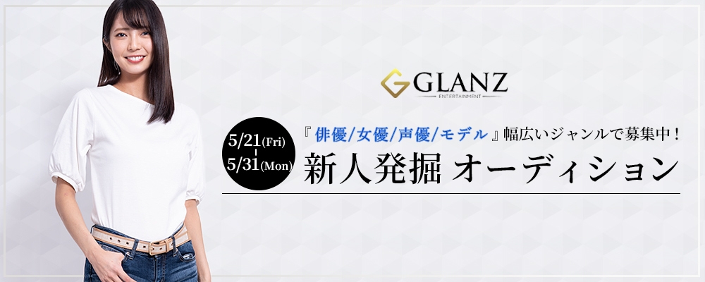 【期間限定5/31まで！】新人発掘AUDITION【Glanz】