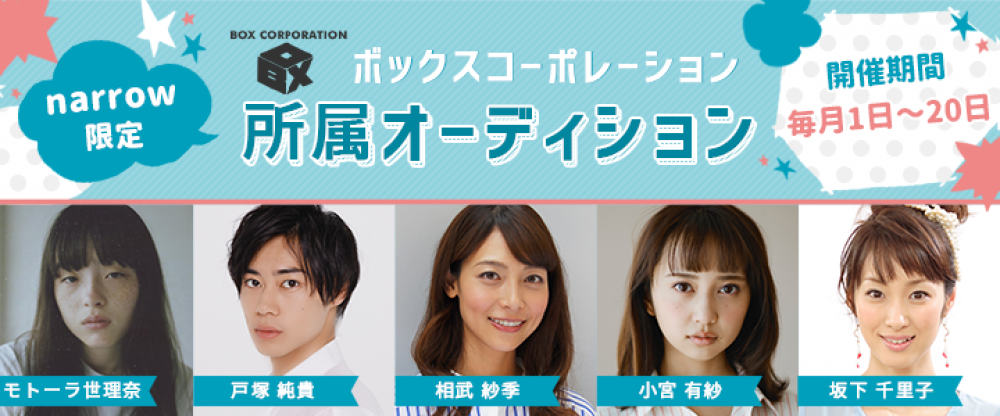 ボックスコーポレーションの千頭社長が毎月5人以上と必ず面接！narrow限定オーディション