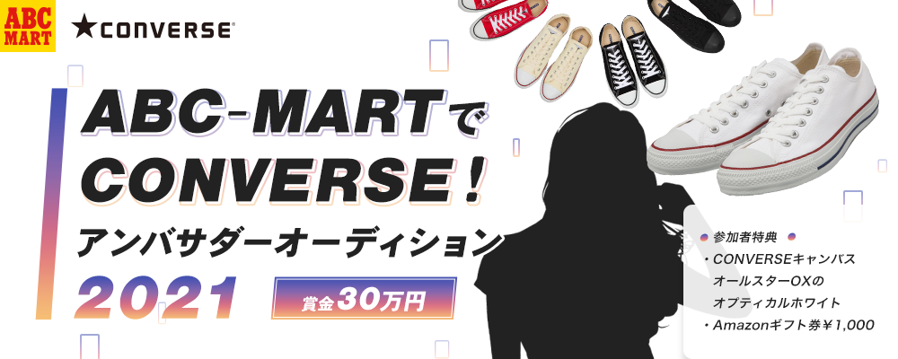 【企業案件】ABC-MARTでCONVERSE！アンバサダーオーディション2021