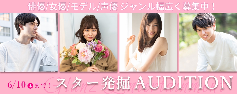 【9日間限定募集】スター発掘オーディション開催！【俳優・女優・モデル・声優】