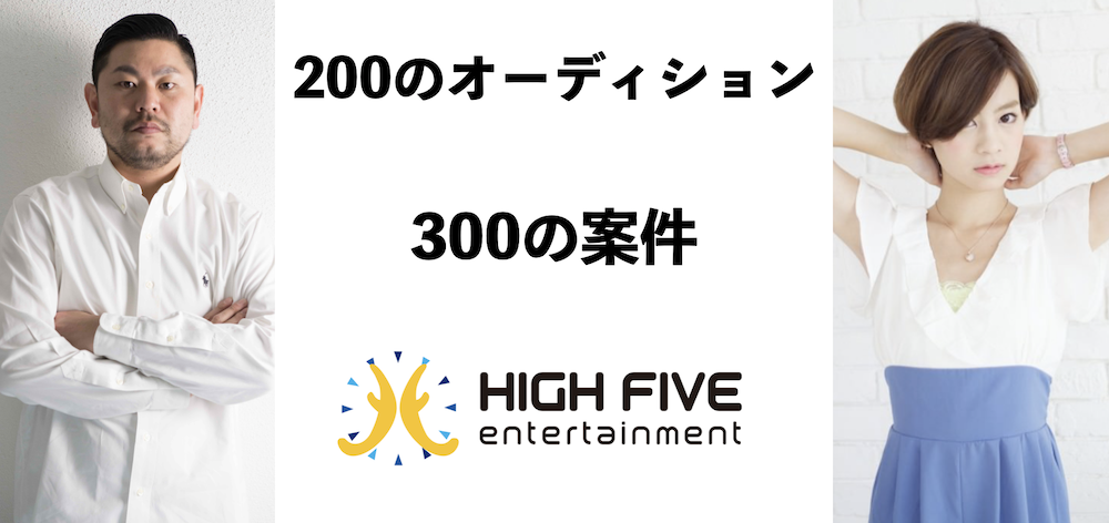 ハイファイブエンターテイメント初の新人発掘オーディション！