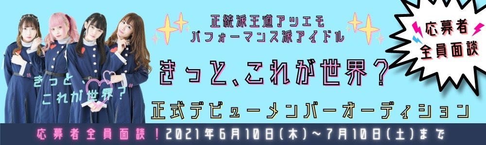 きっと、これが世界？正式デビューメンバーオーディション