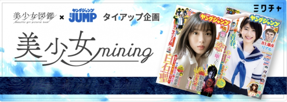 美少女図鑑×ヤンジャンコラボプロジェクト 美少女mining