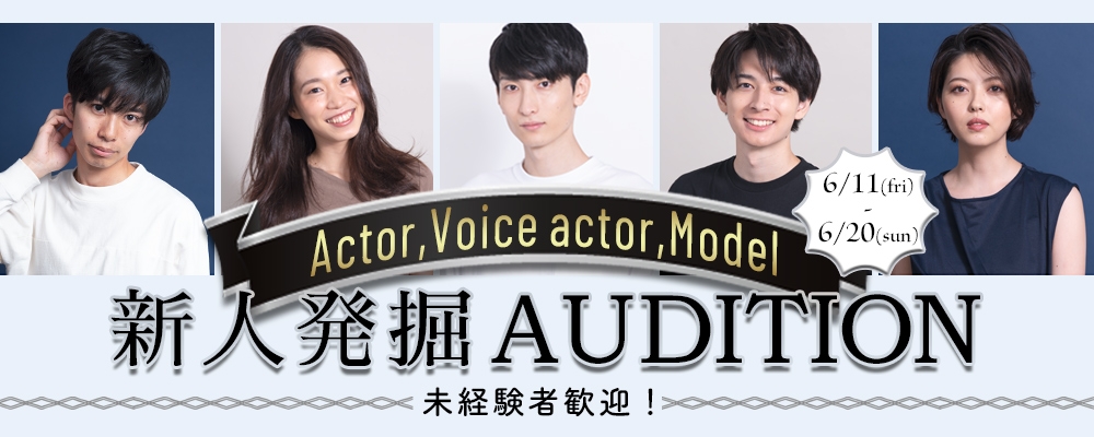 俳優・モデル・声優を目指す男女を募集！【新人発掘オーディション】開催！