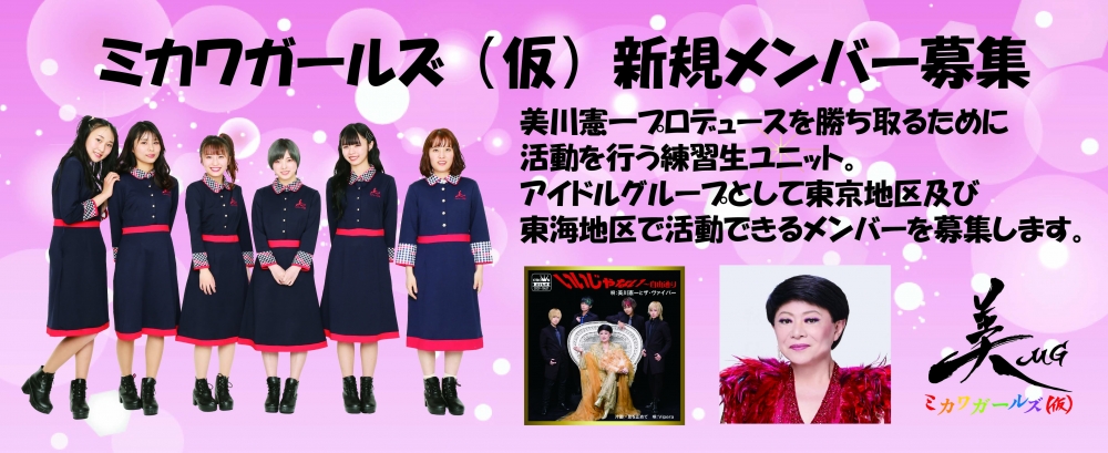 ミカワガールズ（仮）新規メンバー募集オーディション