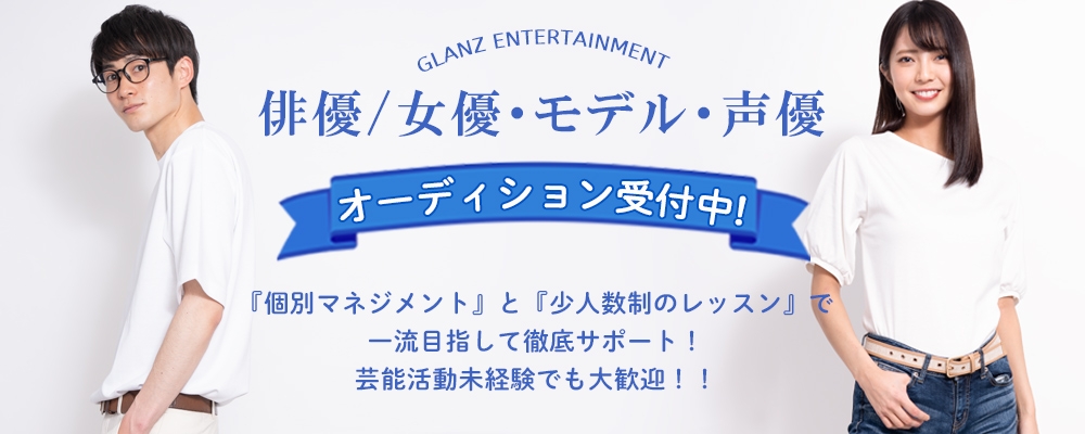 【7月1日まで！】所属者募集オーディション【俳優・女優・モデル・声優】