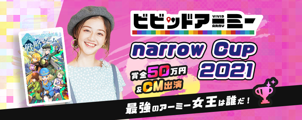 【企業案件】ビビッドアーミーnarrow Cup 2021