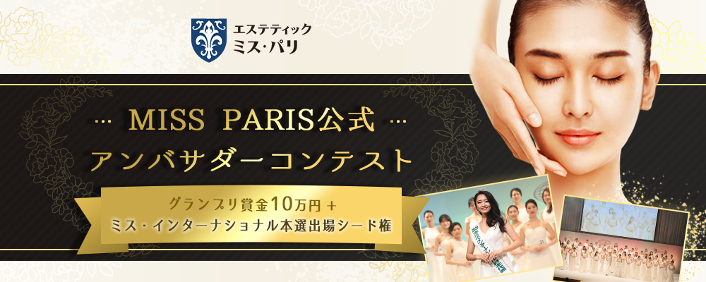 【企業案件】MISS PARIS公式アンバサダーコンテスト