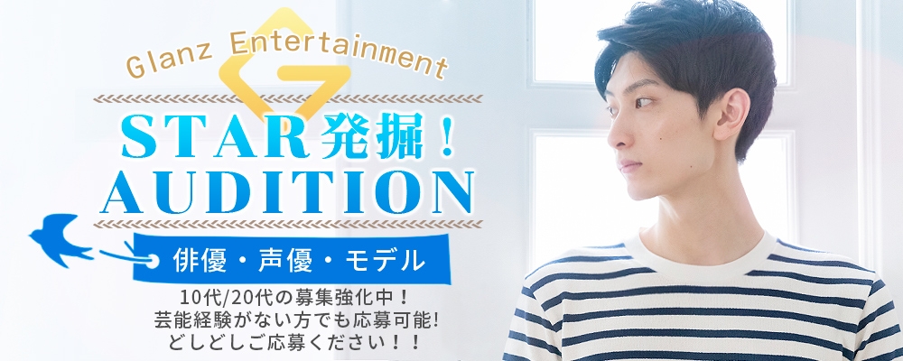 女優/俳優・モデル・声優を目指す男女を募集！【スター発掘オーディション】開催！