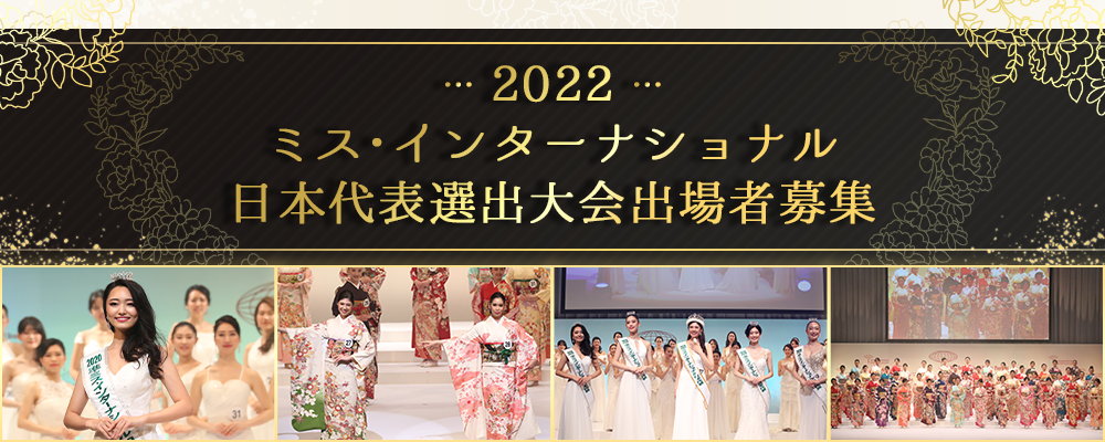 賞金100万円＋豪華副賞と様々なキャリアが手に入る！2022ミス・インターナショナル日本代表選出大会出場者募集！