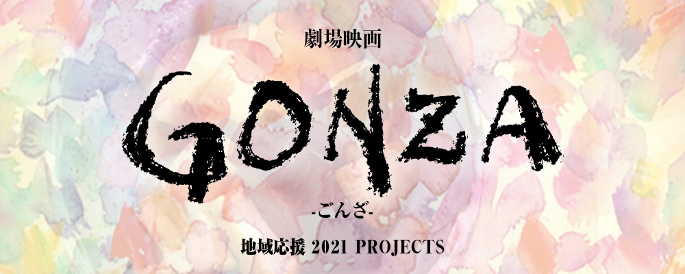 劇場公開映画「GONZA」キャストオーディション(一般枠)