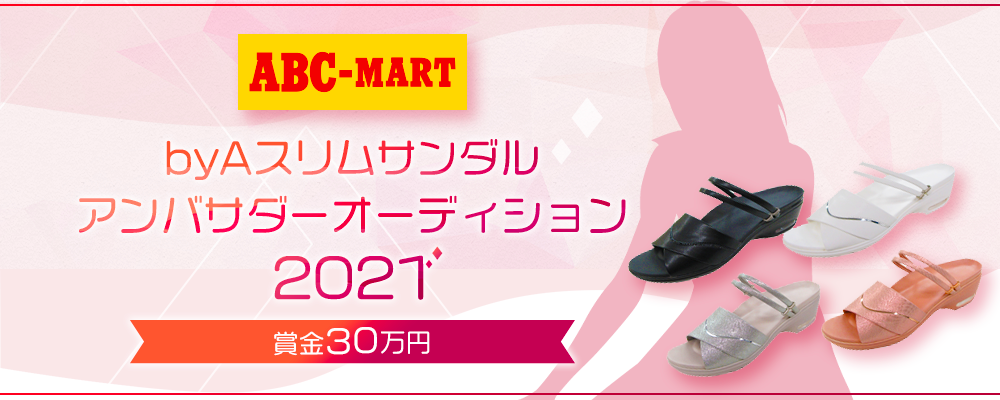 【企業案件】byAスリムサンダルアンバサダーオーディション2021