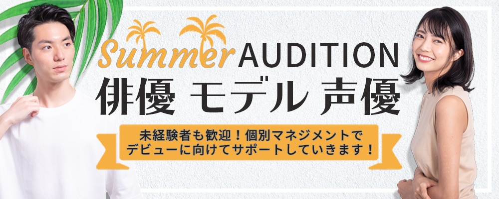 【未経験者歓迎！】俳優・モデル・声優オーディション【8月1日まで】