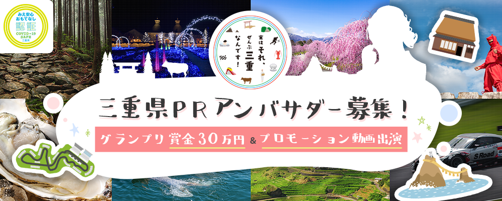 【自治体案件】三重県PRアンバサダーオーディション