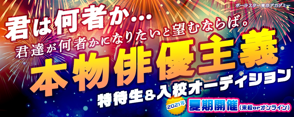 元宝塚、劇団四季や大手芸能事務所在籍者と切磋琢磨したい本気の方募集！特待生＆入校オーディション