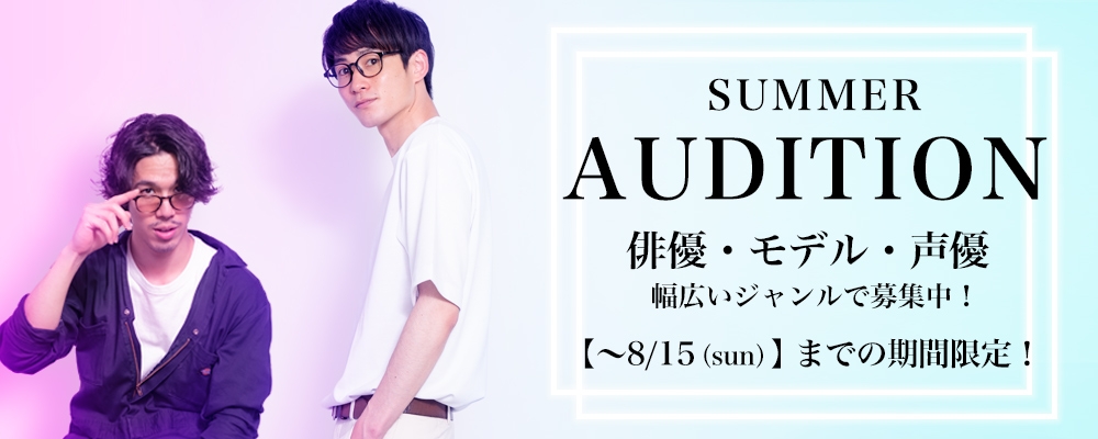【俳優・モデル・声優志望の方！】夏季限定！所属者募集オーディション開催！！