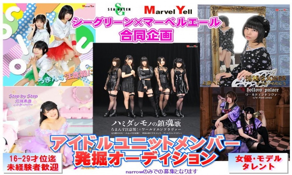 シーグリーン×マーベルエール合同企画 アイドルユニットメンバー発掘オーディション【女優・モデル・タレント】