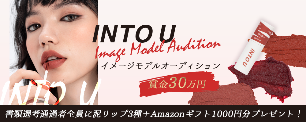 【企業案件】INTO Uイメージモデルオーディション