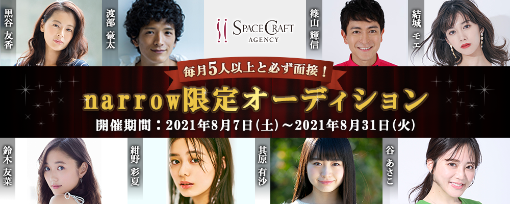 スペースクラフトエージェンシーが毎月5人以上と必ず面接narrow限定オーディション