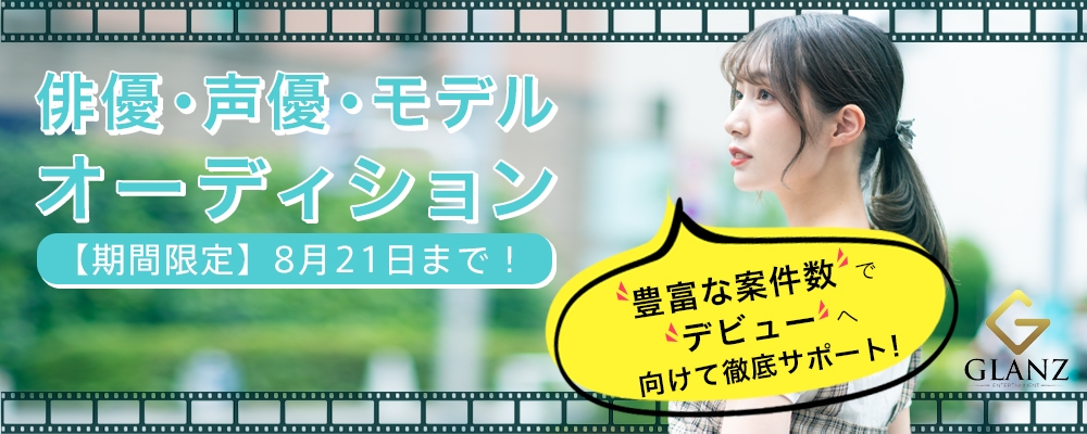 【俳優・モデル・声優】スター発掘オーディション！【期間限定：8月21日まで！】
