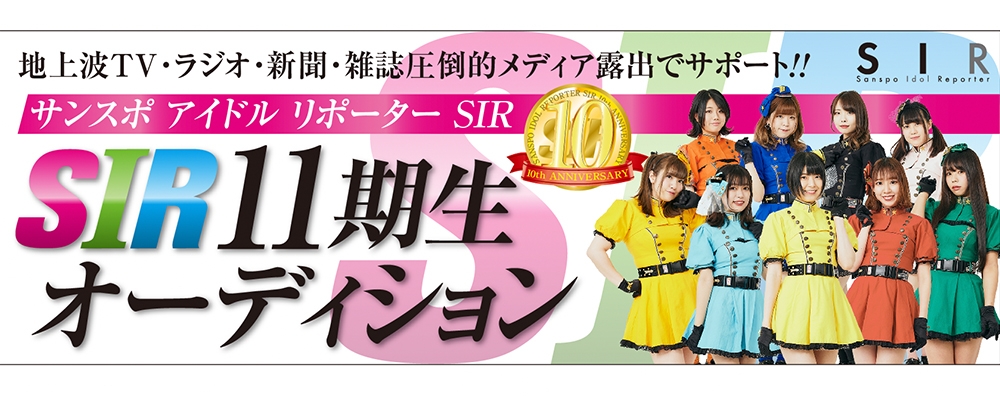 SIR結成10年記念プロジェクト始動！ アイドルに人生、賭けてみませんか？ 『サンスポアイドルリポーター SIR11期生オーディション』