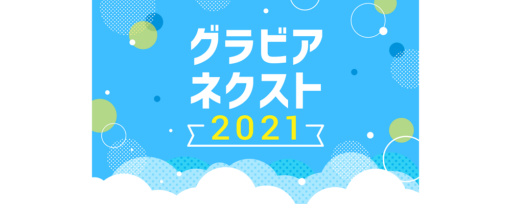“令和のスター”を探す次世代グラビアアイドルオーディション　グラビアネクスト 2021