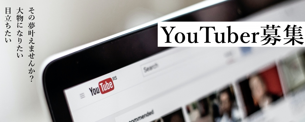 新YouTubeチャンネルの演者・MC募集！「月給20万円保証」
