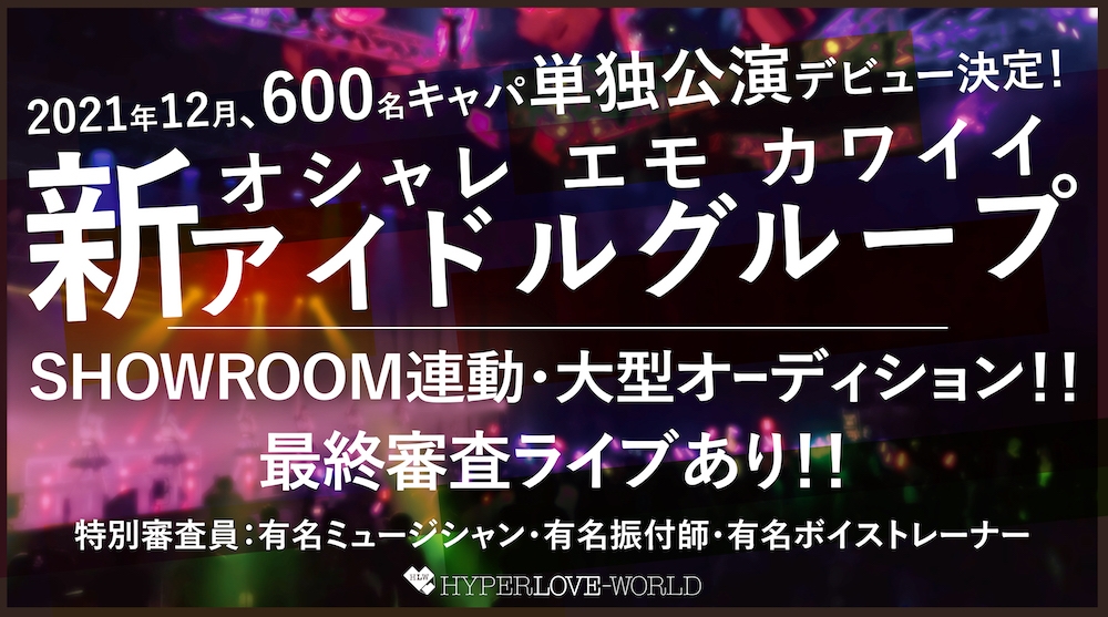 オシャレエモカワイイ新グループ  HLW大型オーディション開催！！