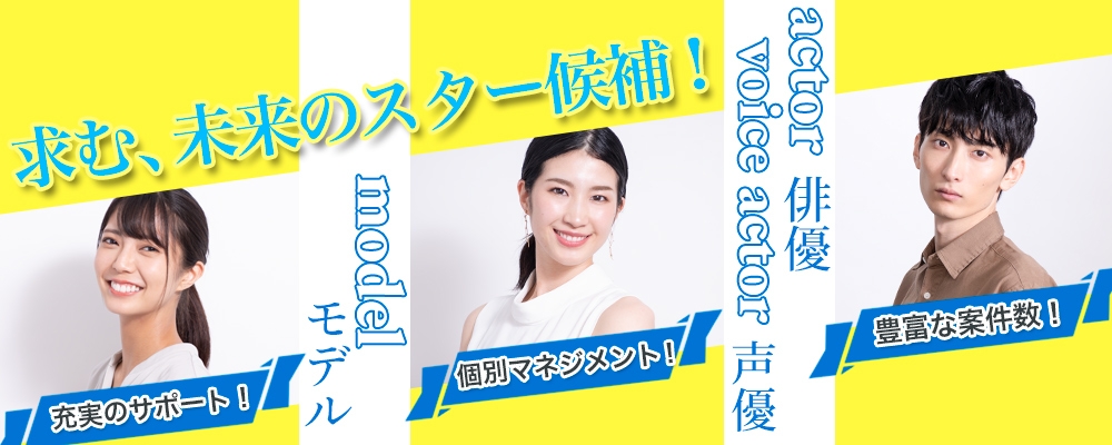 俳優・モデル・声優オーディション【ジャンル幅広く募集中！】