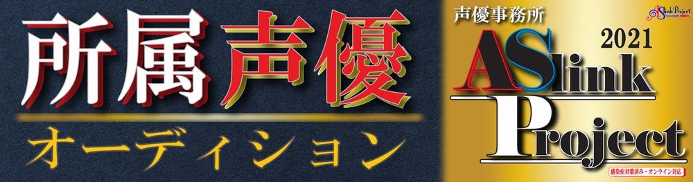 2021年度 【ASlinkProject 所属オーディション！】