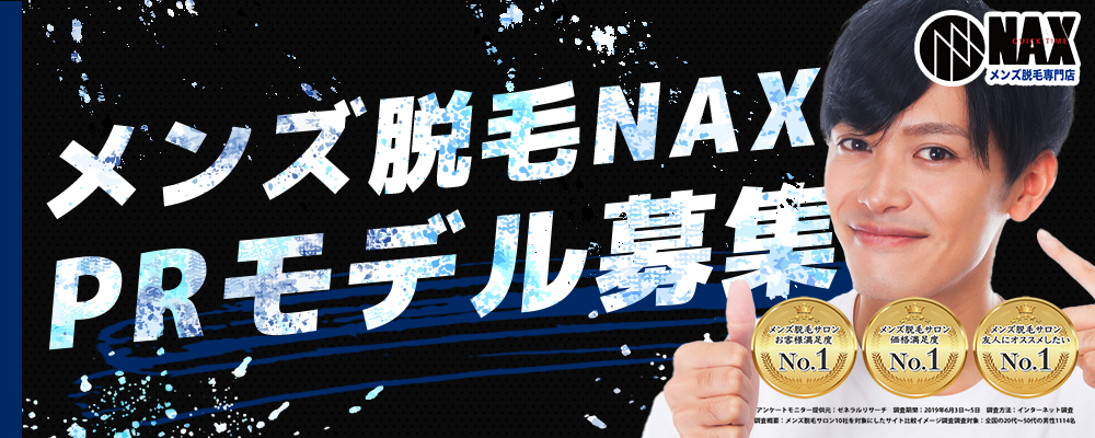【ギャラ3,000円】メンズ脱毛NAX　PRモデル募集