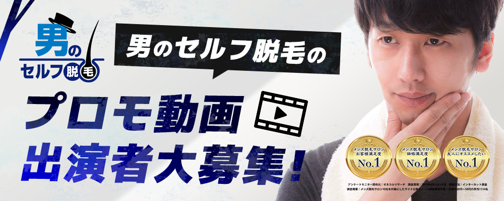 【ギャラ10,000円】男のセルフ脱毛のプロモ動画出演者募集