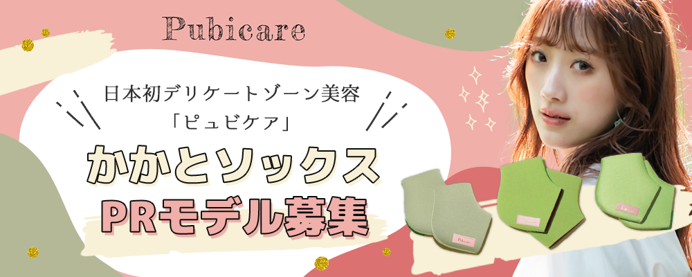 【ギャラ1,000円】「ピュビケア」かかとソックスPRモデル募集