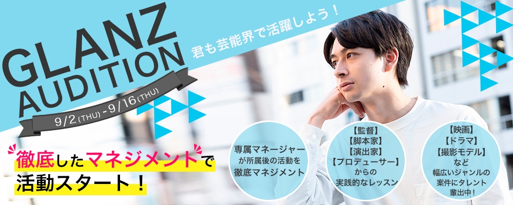 【俳優・モデル・声優】複数ジャンルのGlanz Audition！一人一人にマネージャーをつけて徹底サポート！