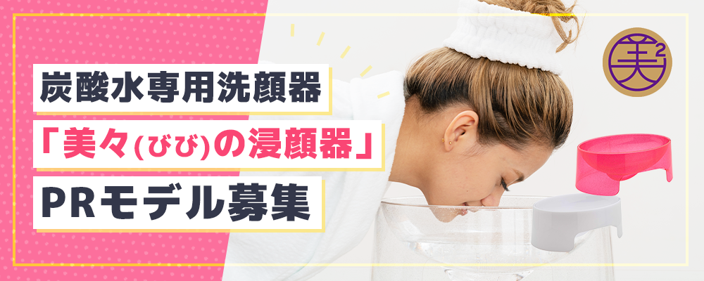 【ギャラ5,000円】炭酸水専用洗顔器「美々(びび)の浸顔器」PRモデル募集