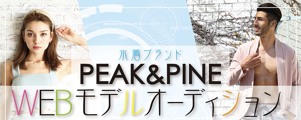 PEAK&PINE WEBモデルオーディション