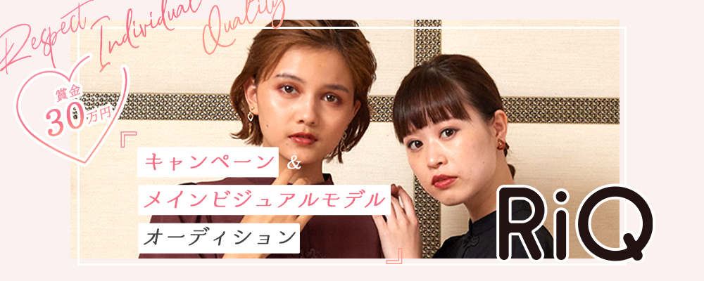 【企業案件】RiQキャンペーン＆メインビジュアルモデルオーディション