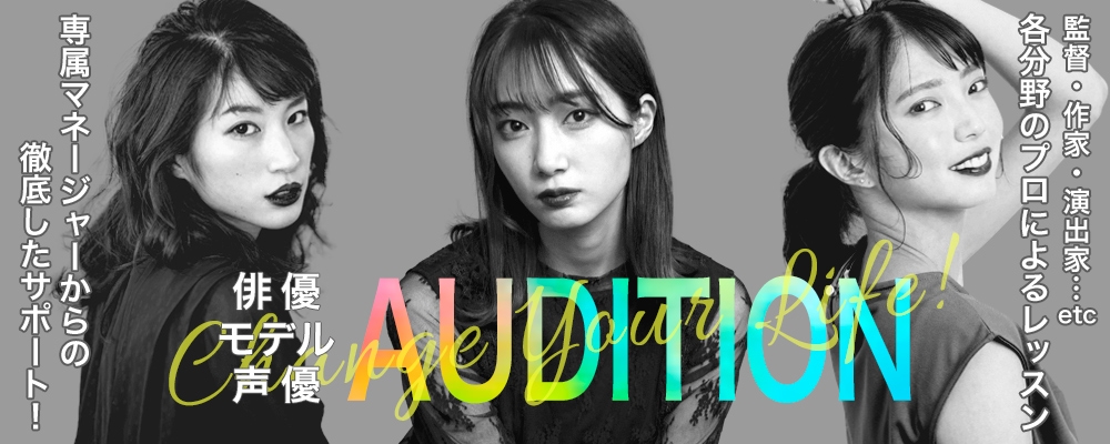 【俳優】【モデル】【声優】オーディション開催中！ 合格後は手厚くサポート！